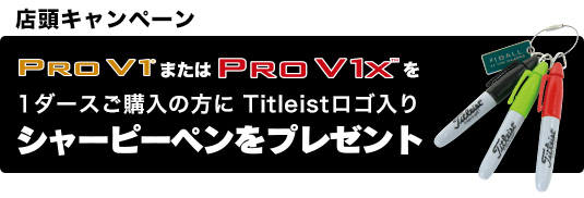 プロV1またはプロV1xを1ダースご購入の方に、Titleistロゴ入りシャーピーペンプレゼント