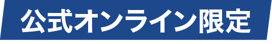 公式オンライン限定商品