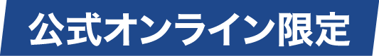 公式オンライン限定商品