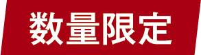 数量限定販売商品