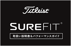 SureFit®取扱い説明書